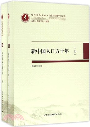 新中國人口五十年(全二冊)（簡體書）