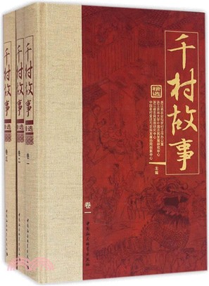 《千村故事》精選(全三卷)（簡體書）