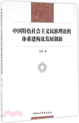中國特色社會主義民族理論的體系建構及發展創新（簡體書）