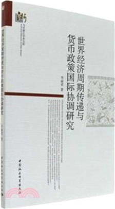 世界經濟週期傳遞與貨幣政策國際協調研究（簡體書）