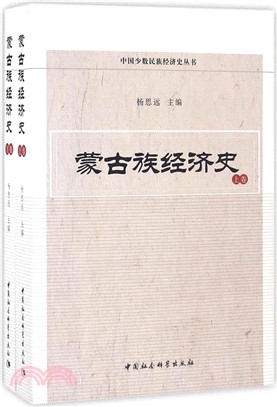 蒙古族經濟史．全二卷（簡體書）