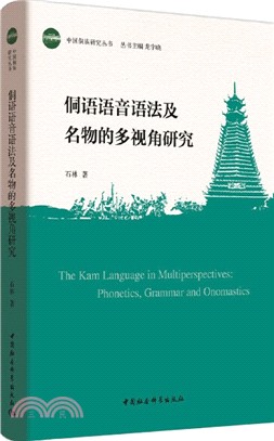 侗語語音語法及名物的多視角研究（簡體書）