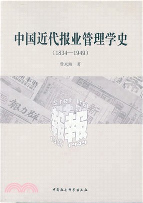 中國近代報業管理學史1834-1949（簡體書）