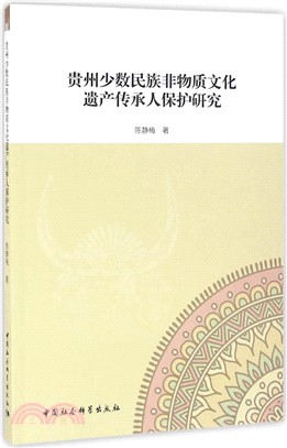 貴州少數民族非物質文化遺產傳承人保護研究（簡體書）