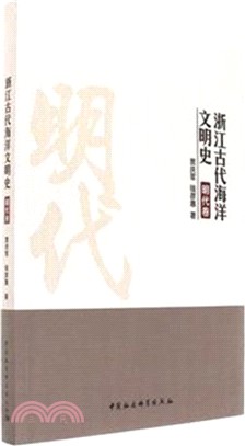 浙江古代海洋文明史：明代卷（簡體書）