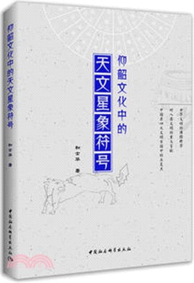 仰紹文化中的天文星象符號（簡體書）