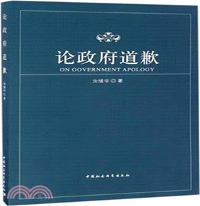 論政府道歉（簡體書）