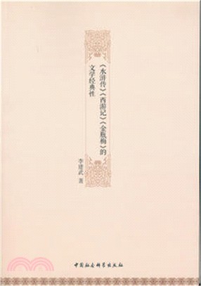 《水滸傳》《西遊記》《金瓶梅》的文學經典性（簡體書）