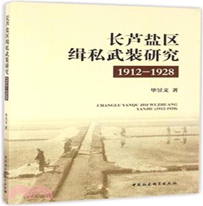 長蘆鹽區緝私武裝研究1912-1928（簡體書）