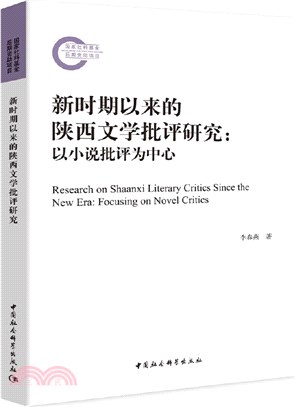 新時期以來的陝西文學批評研究（簡體書）