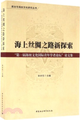 海上絲綢之路新探索：第一屆海絲文化國際青年學者論壇論文集（簡體書）