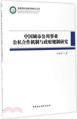 中國城市公用事業公私合作機制與政府規制研究（簡體書）