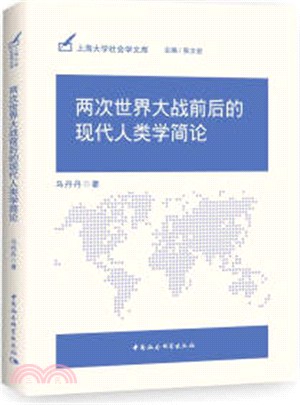 兩次世界大戰前後的現代人類學簡論（簡體書）