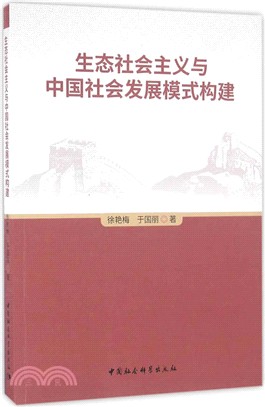 生態社會主義與中國社會發展模式構建（簡體書）