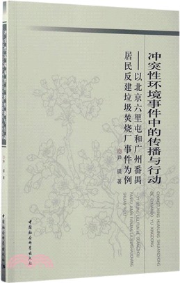 衝突性環境事件中的傳播與行動：以北京六裏屯和廣州番禺居民反建垃圾焚燒廠事件為例（簡體書）