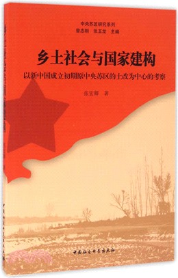 鄉土社會與國家建構：以新中國成立初期原中央蘇區的土改為中心的考察（簡體書）