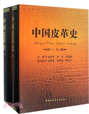 中國皮革史(全二冊)（簡體書）