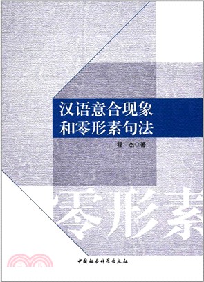 漢語意合現象和零形素句法（簡體書）