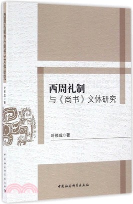 西周禮制與《尚書》文體研究（簡體書）