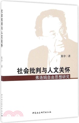 社會批判與人文關懷：弗洛姆自由思想研究（簡體書）