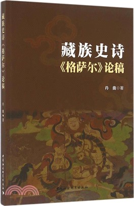 藏族史詩《格薩爾》論稿（簡體書）