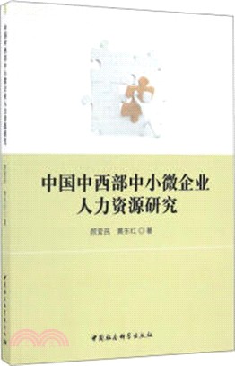 中國中西部中小微企業人力資源研究（簡體書）