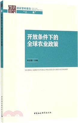 開放條件下的全球農業政策（簡體書）