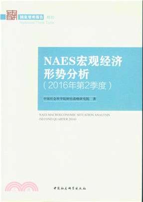 NAES宏觀經濟形勢分析(2016年第2季度)（簡體書）