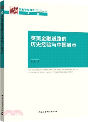 英美金融道路的歷史經驗與中國啟示（簡體書）