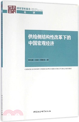 供給側結構性改革下的中國宏觀經濟（簡體書）