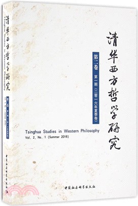 清華西方哲學研究(第二卷第一期‧2016年夏季卷)（簡體書）