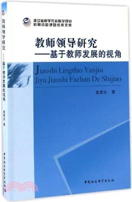 教師領導研究：基於教師發展的視角（簡體書）