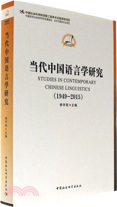 當代中國語言學研究1949-2015（簡體書）