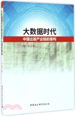 大數據時代中國出版產業鏈的重構（簡體書）