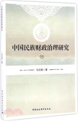 中國民族財政治理研究（簡體書）