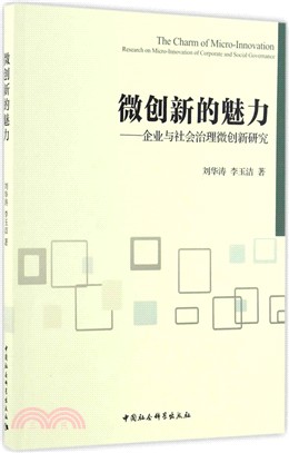 微創新的魅力：企業與社會治理微創新研究（簡體書）