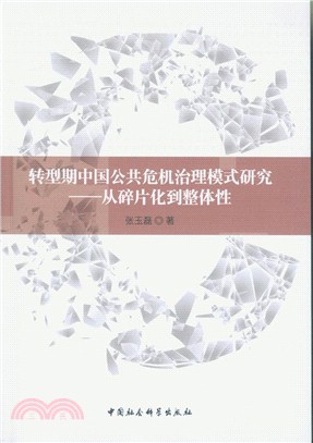 轉型期中國公共危機治理模式研究：從碎片化到整體性（簡體書）