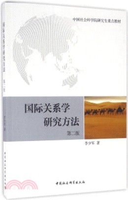 國際關係學研究方法(第2版)（簡體書）