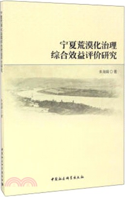 寧夏荒漠化治理綜合效益評價研究（簡體書）