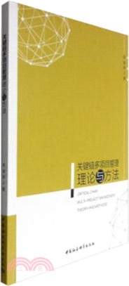 關鍵鏈多項目管理理論與方法（簡體書）