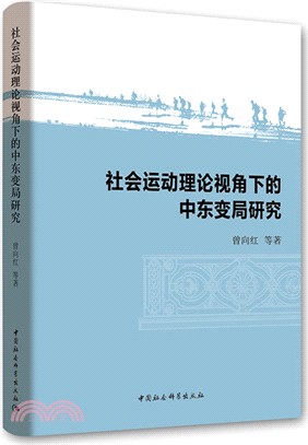 社會運動理論視角下的中東變局研究（簡體書）