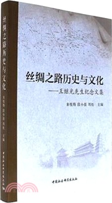 絲綢之路歷史與文化：王繼光先生紀念文集（簡體書）