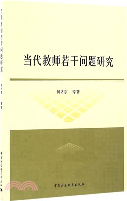 當代教師若干問題研究（簡體書）