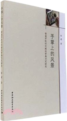 手掌上的風景：智慧手機時代移動審美方式研究（簡體書）