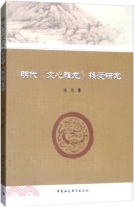 明代《文心雕龍》接受研究（簡體書）