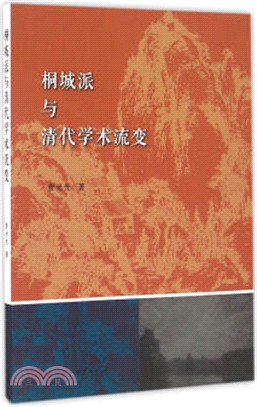 桐城派與清代學術流變（簡體書）