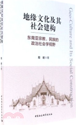 地緣文化及其社會建構（簡體書）