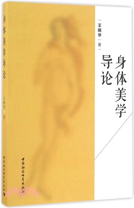 身體美學導論（簡體書）