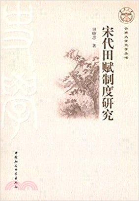 宋代田賦制度研究（簡體書）