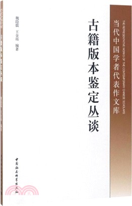 古籍版本鑒定叢談（簡體書）